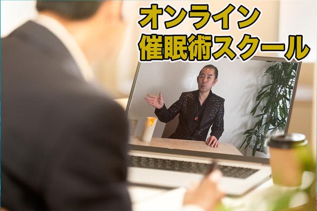 オンライン催眠術スクールのイメージ画像